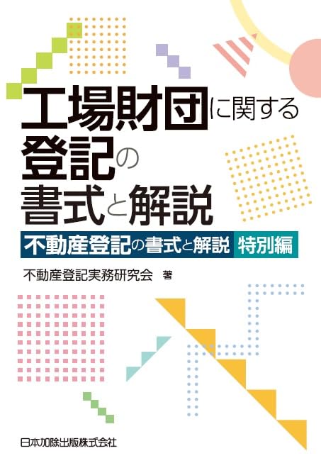 工場財団に関する登記の書式と解説 不動産登記の書式と解説 特別編